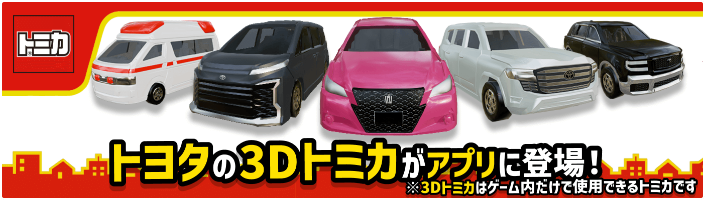 トヨタの3Dトミカがアプリに登場！