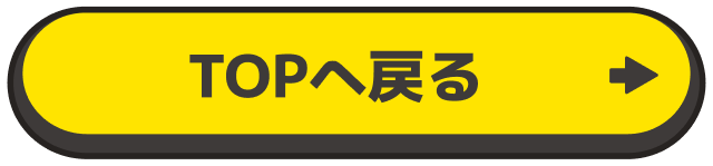 TOPへ戻る
