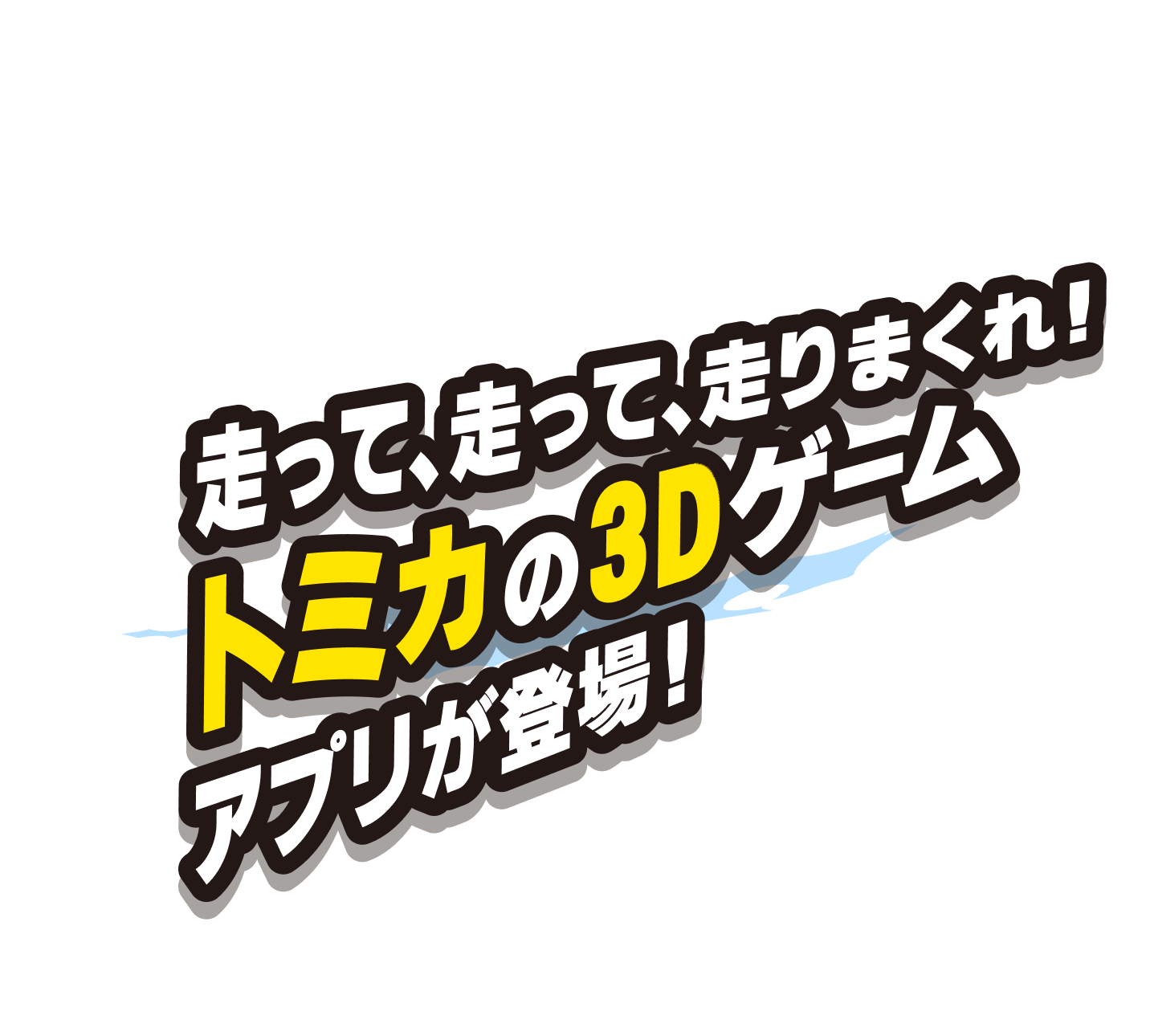 走って、走って、走りまくれ!トミカの3Dゲームアプリが登場!