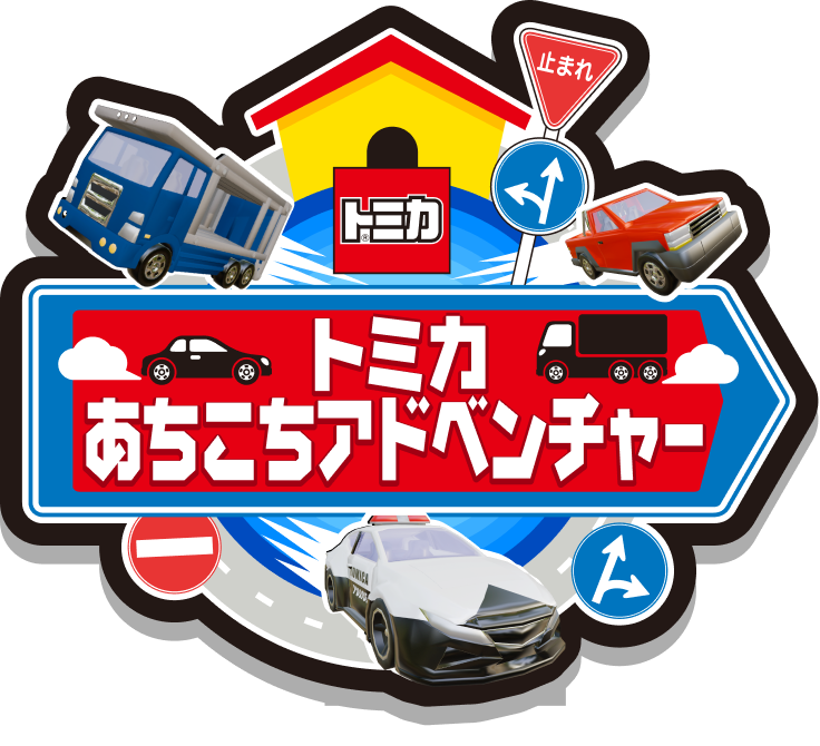 トミカあちこちアドベンチャー