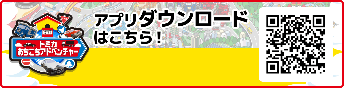 アプリダウンロードはこちら！