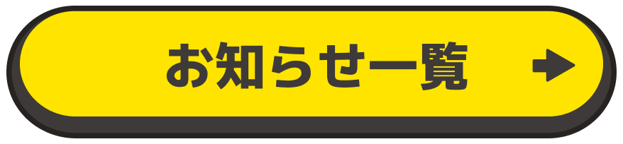 お知らせ一覧へ